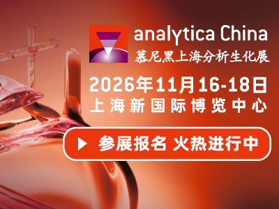 第十三届中国国际分析、生化技术、诊断和实验室技术博览会暨analytica China国际研讨会