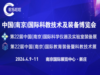 2026第二十二届中国（南京）科学仪器及实验室装备展览会