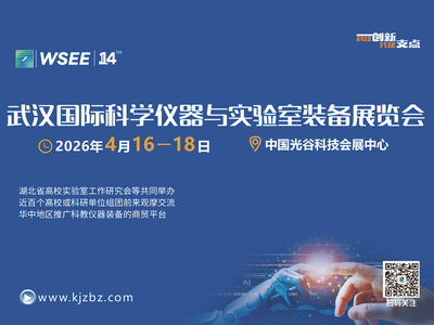 2026第14届武汉国际科学仪器与实验室装备展览会