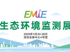 观展指南丨2025生态环境监测展11月24日举办，观展必读