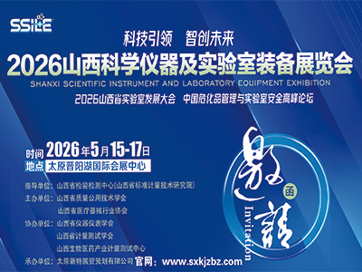 2026山西科学仪器及实验室装备展览会