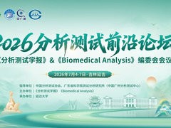 2026分析测试前沿论坛暨分析测试学报&BMA编委会会议