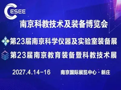 2027第二十三届南京科学仪器及实验室装备展览会