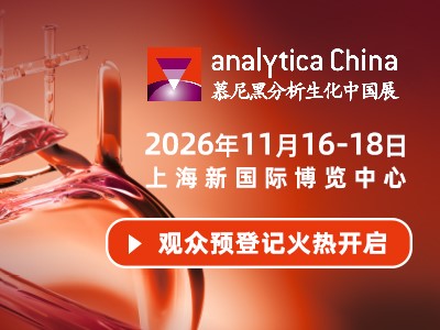 第十三届中国国际分析、生化技术、诊断和实验室技术博览会暨analytica China国际研讨会