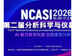 聚焦NCASI2026｜第19分会：数智赋能·绿色启航 —— 实验室建设新范式研讨